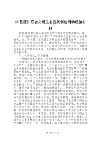 2024年县区妇联会文明生态庭院创建活动经验材料