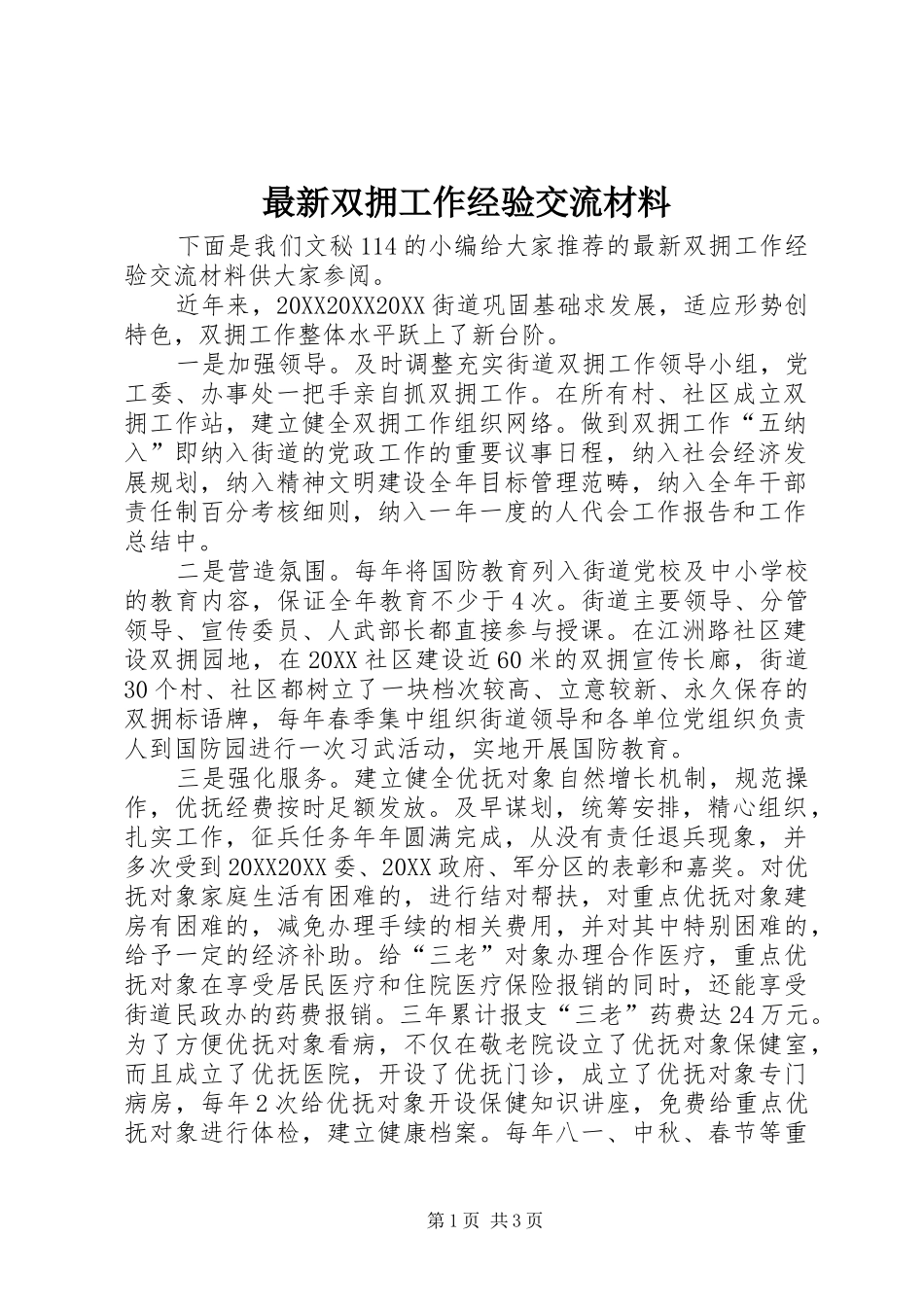 2024年最新双拥工作经验交流材料_第1页