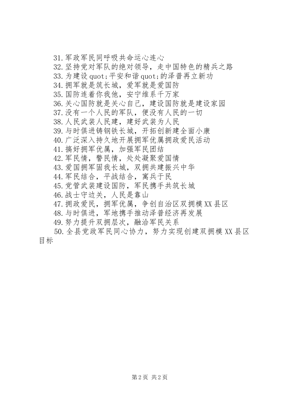 2024年最新双拥宣传标语_第2页