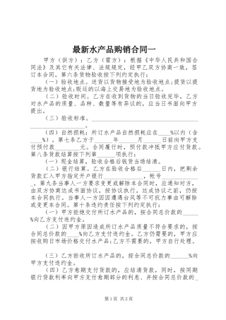 2024年最新水产品购销合同一