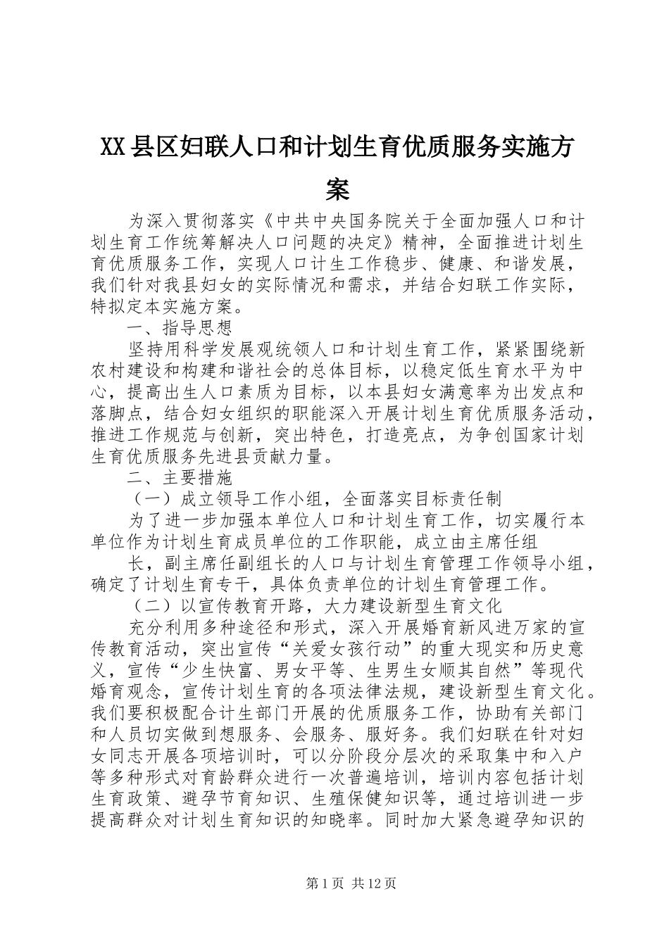 2024年县区妇联人口和计划生育优质服务实施方案_第1页