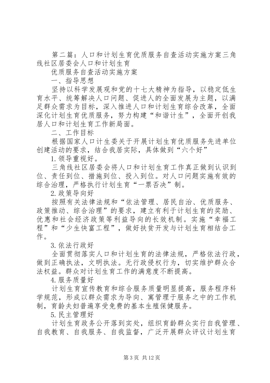 2024年县区妇联人口和计划生育优质服务实施方案_第3页