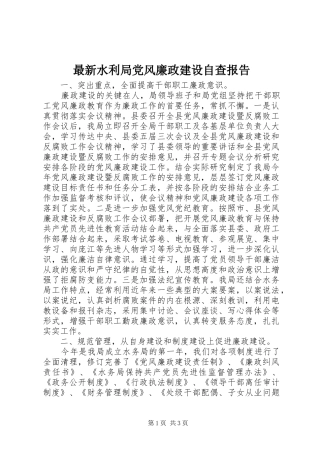 2024年最新水利局党风廉政建设自查报告