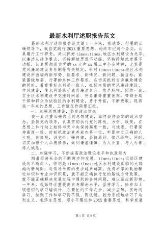2024年最新水利厅述职报告范文