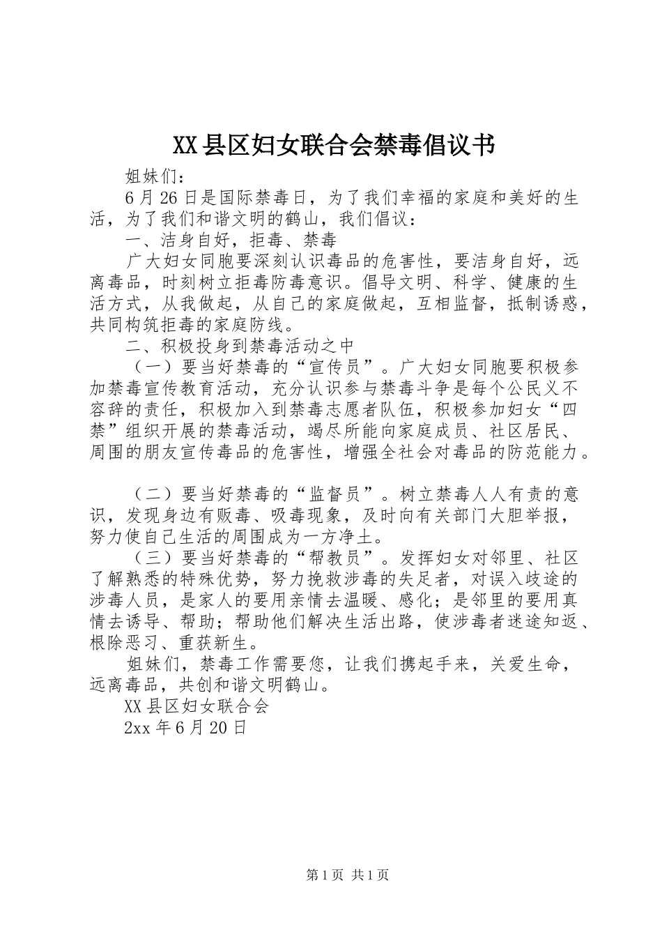 2024年县区妇女联合会禁毒倡议书_第1页