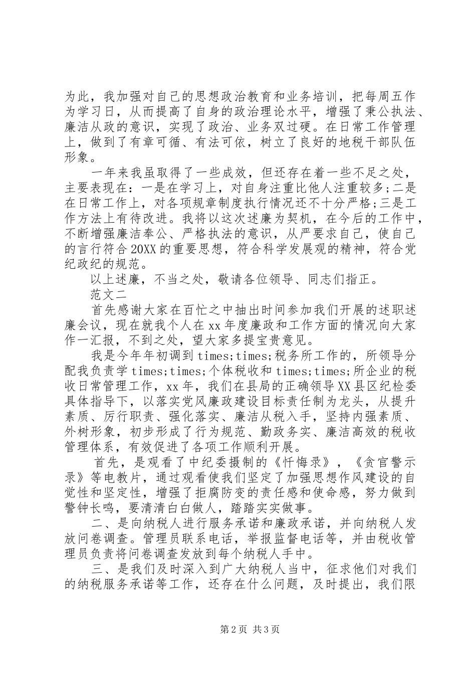 2024年最新税收管理工作述职述廉报告_第2页