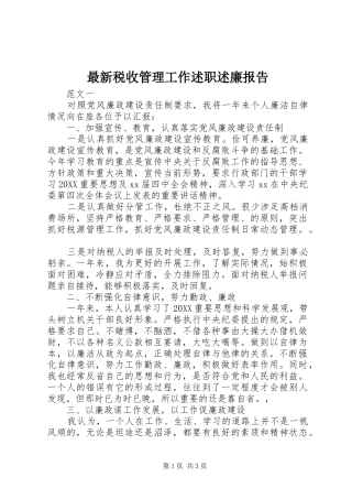 2024年最新税收管理工作述职述廉报告