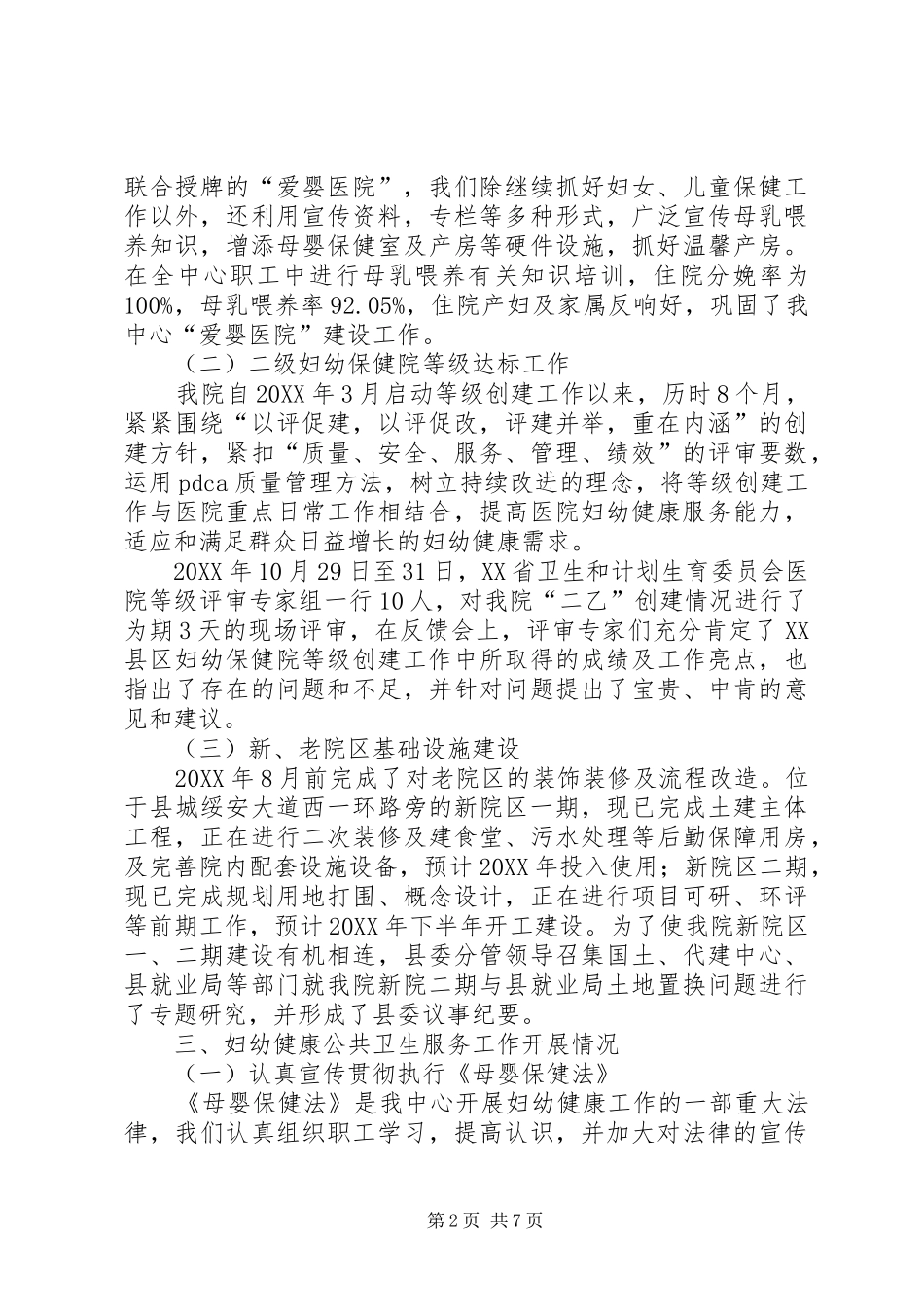 2024年县区妇幼保健计划生育服务中心工作总结_第2页