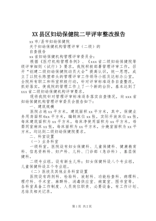 2024年县区妇幼保健院二甲评审整改报告