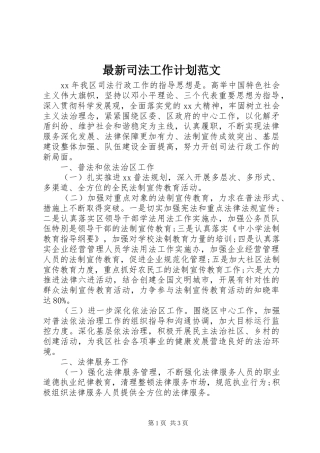 2024年最新司法工作计划范文