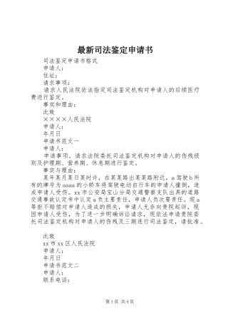 2024年最新司法鉴定申请书