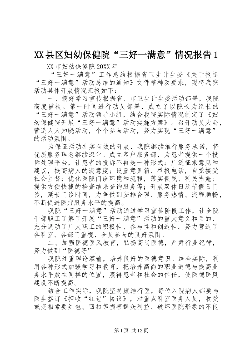 2024年县区妇幼保健院三好一满意情况报告_第1页