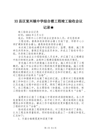 2024年县区复兴镇中学综合楼工程竣工验收会议记录