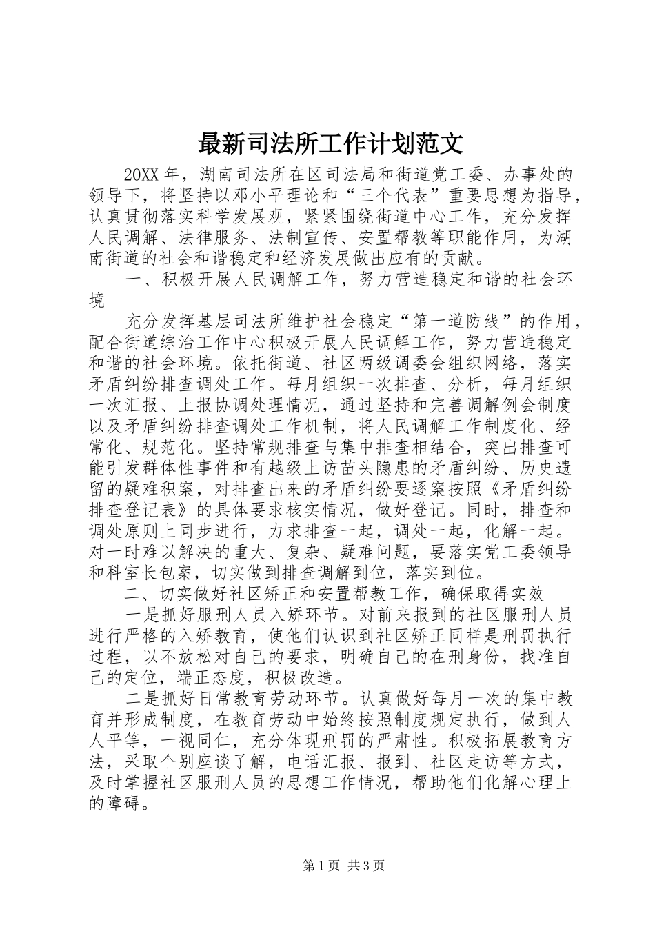 2024年最新司法所工作计划范文_第1页