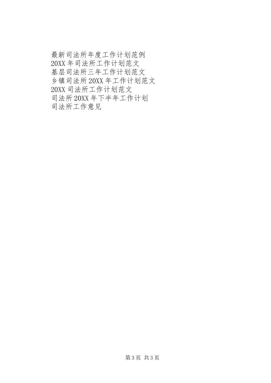 2024年最新司法所工作计划范文_第3页