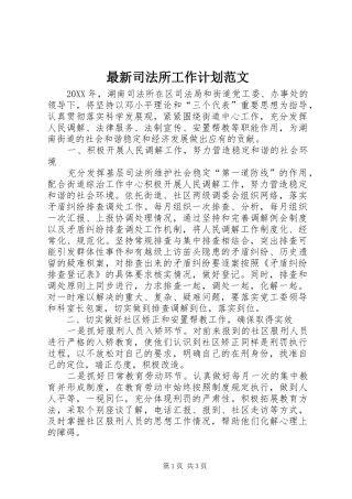 2024年最新司法所工作计划范文