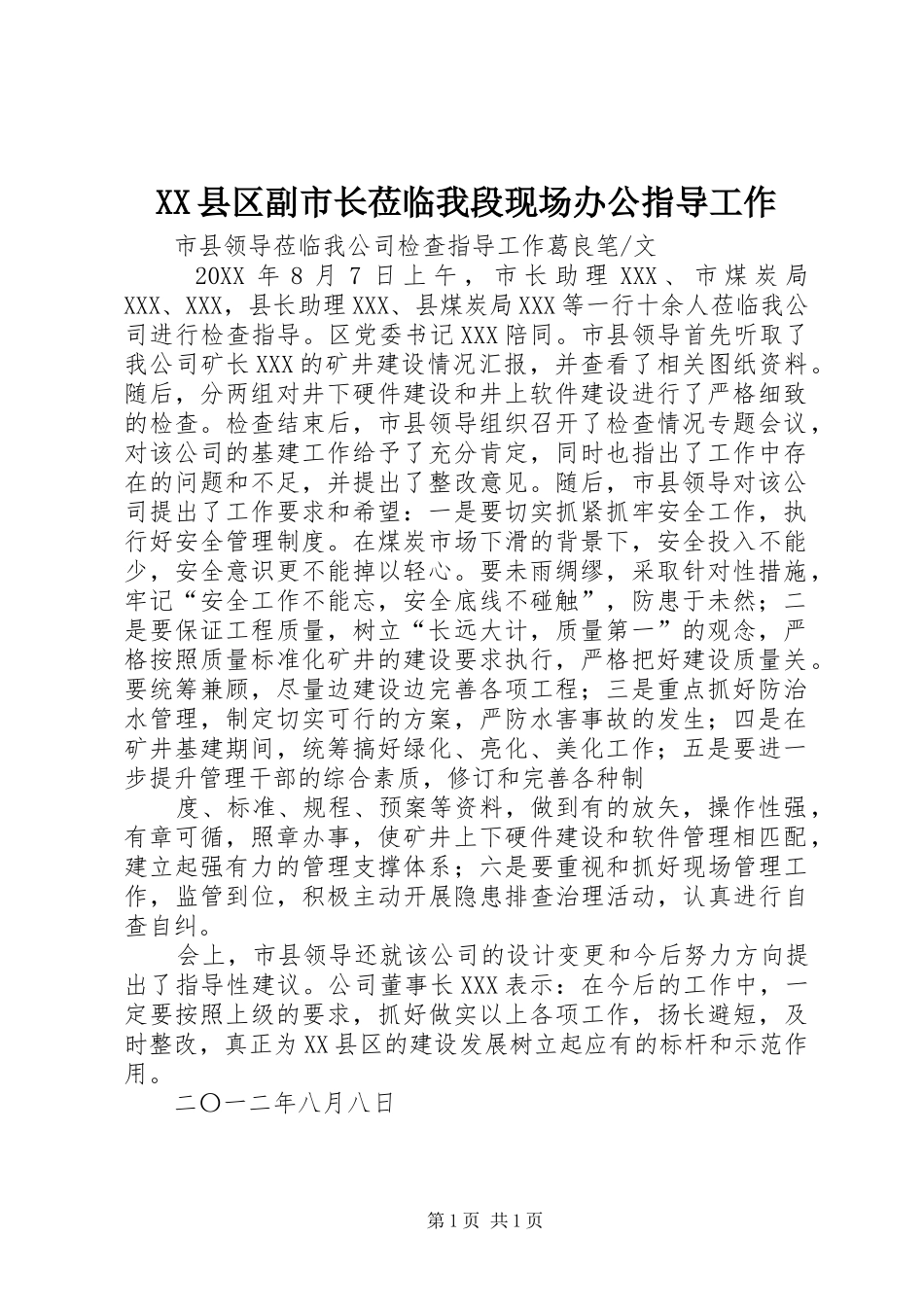 2024年县区副市长莅临我段现场办公指导工作_第1页