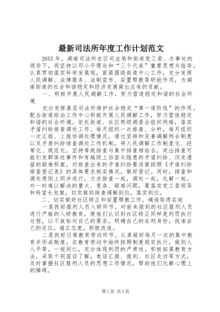 2024年最新司法所年度工作计划范文