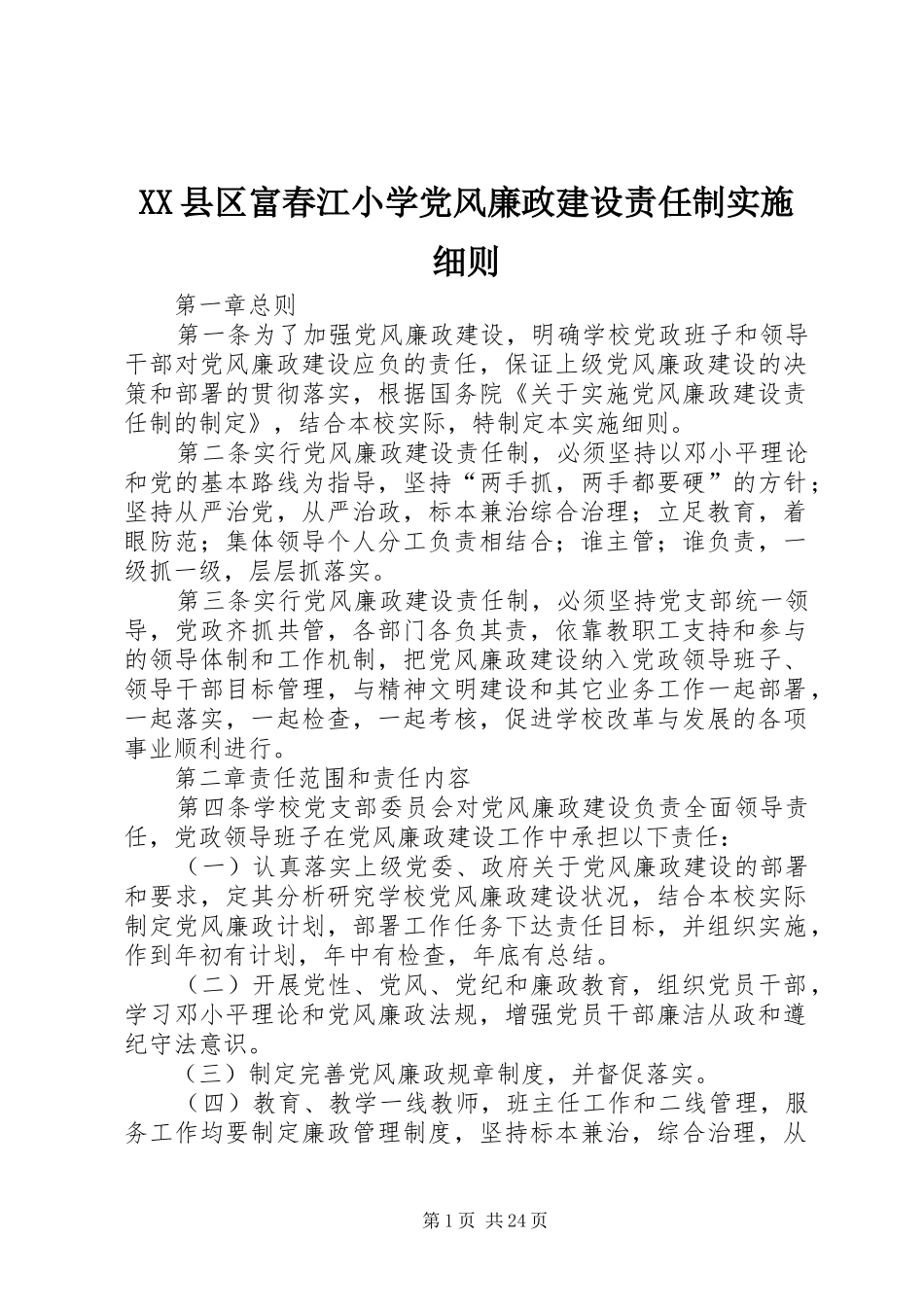 2024年县区富春江小学党风廉政建设责任制实施细则_第1页