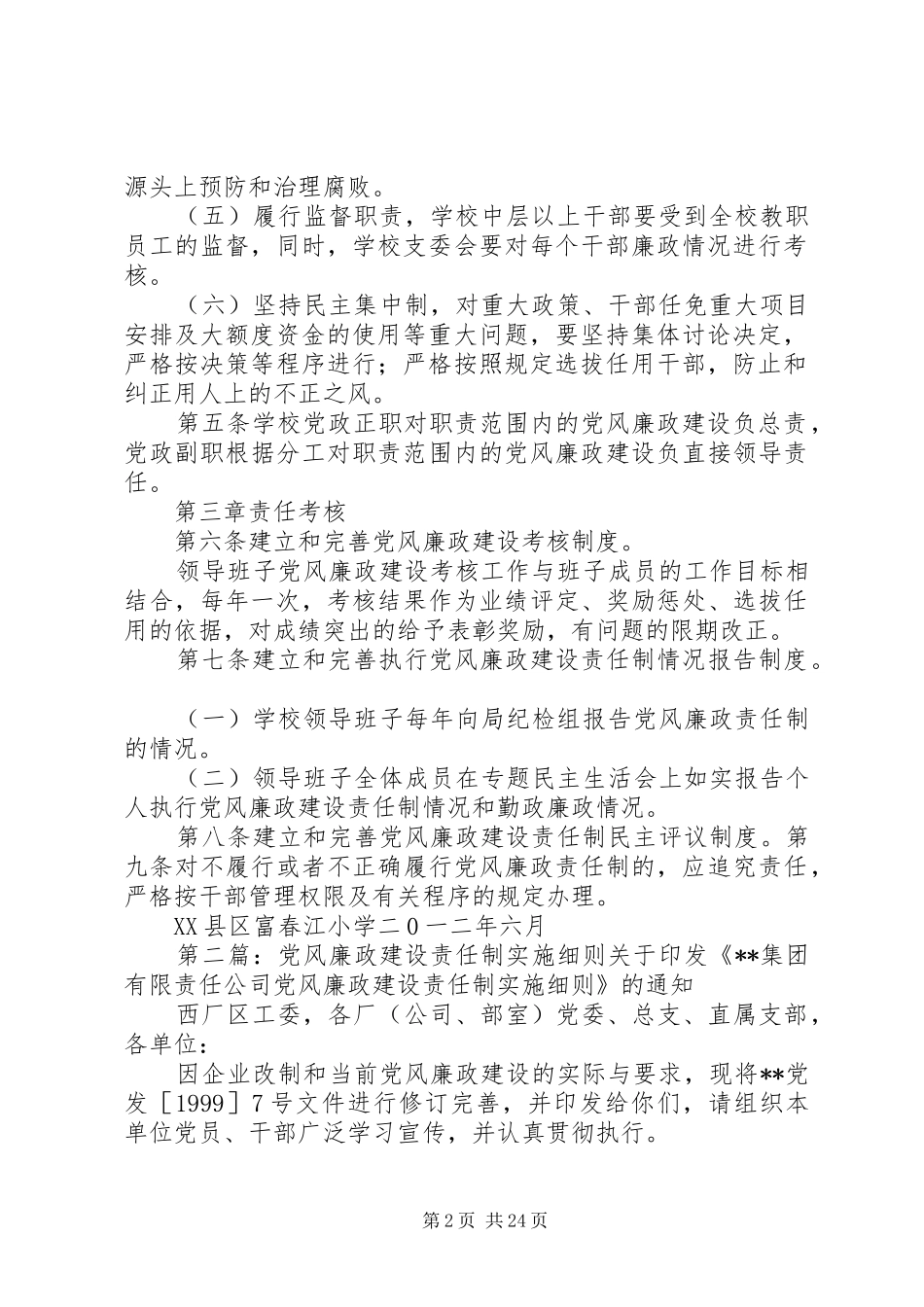 2024年县区富春江小学党风廉政建设责任制实施细则_第2页