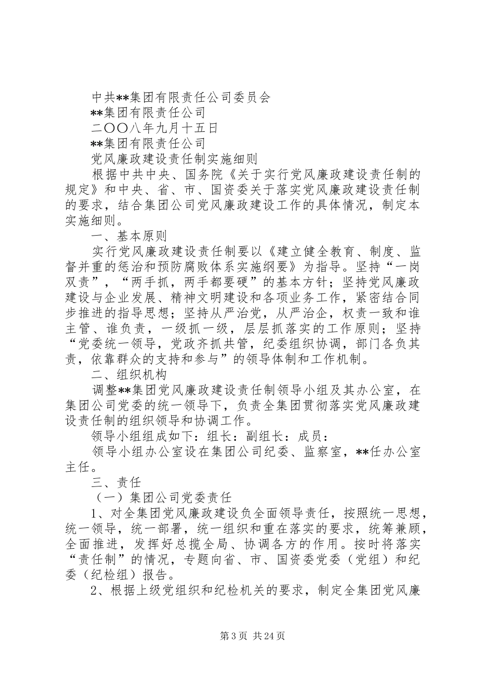2024年县区富春江小学党风廉政建设责任制实施细则_第3页