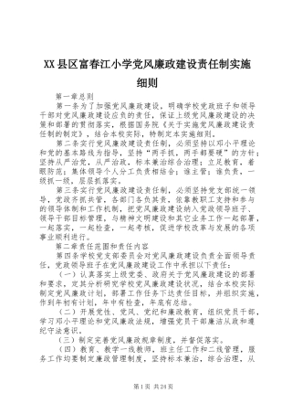 2024年县区富春江小学党风廉政建设责任制实施细则