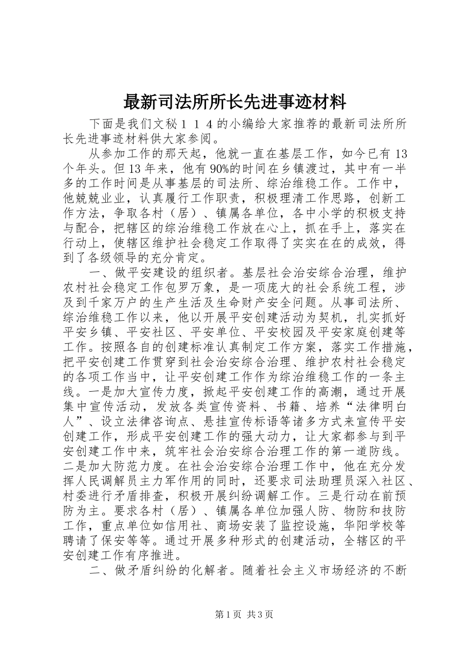 2024年最新司法所所长先进事迹材料_第1页