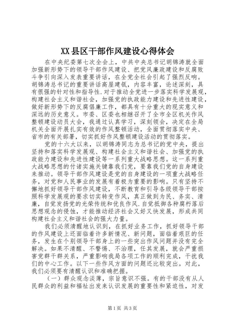 2024年县区干部作风建设心得体会_第1页