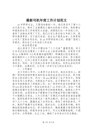2024年最新司机年度工作计划范文