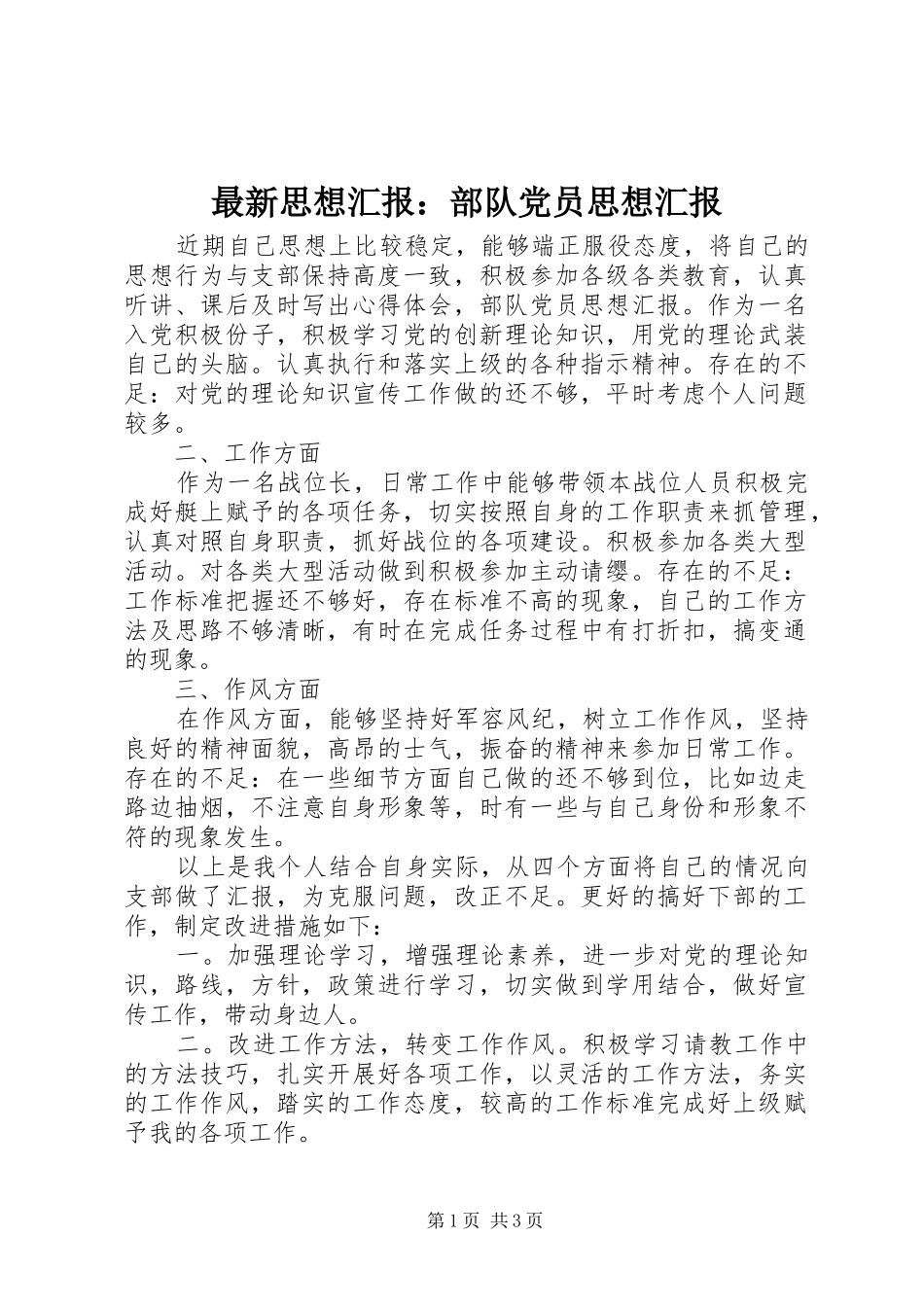 2024年最新思想汇报部队党员思想汇报_第1页