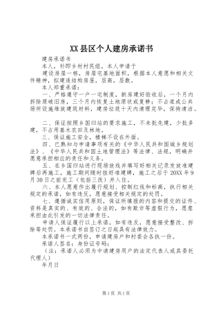 2024年县区个人建房承诺书