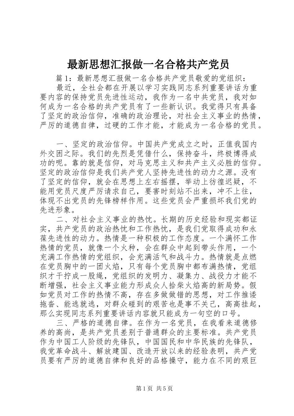 2024年最新思想汇报做一名合格共产党员_第1页