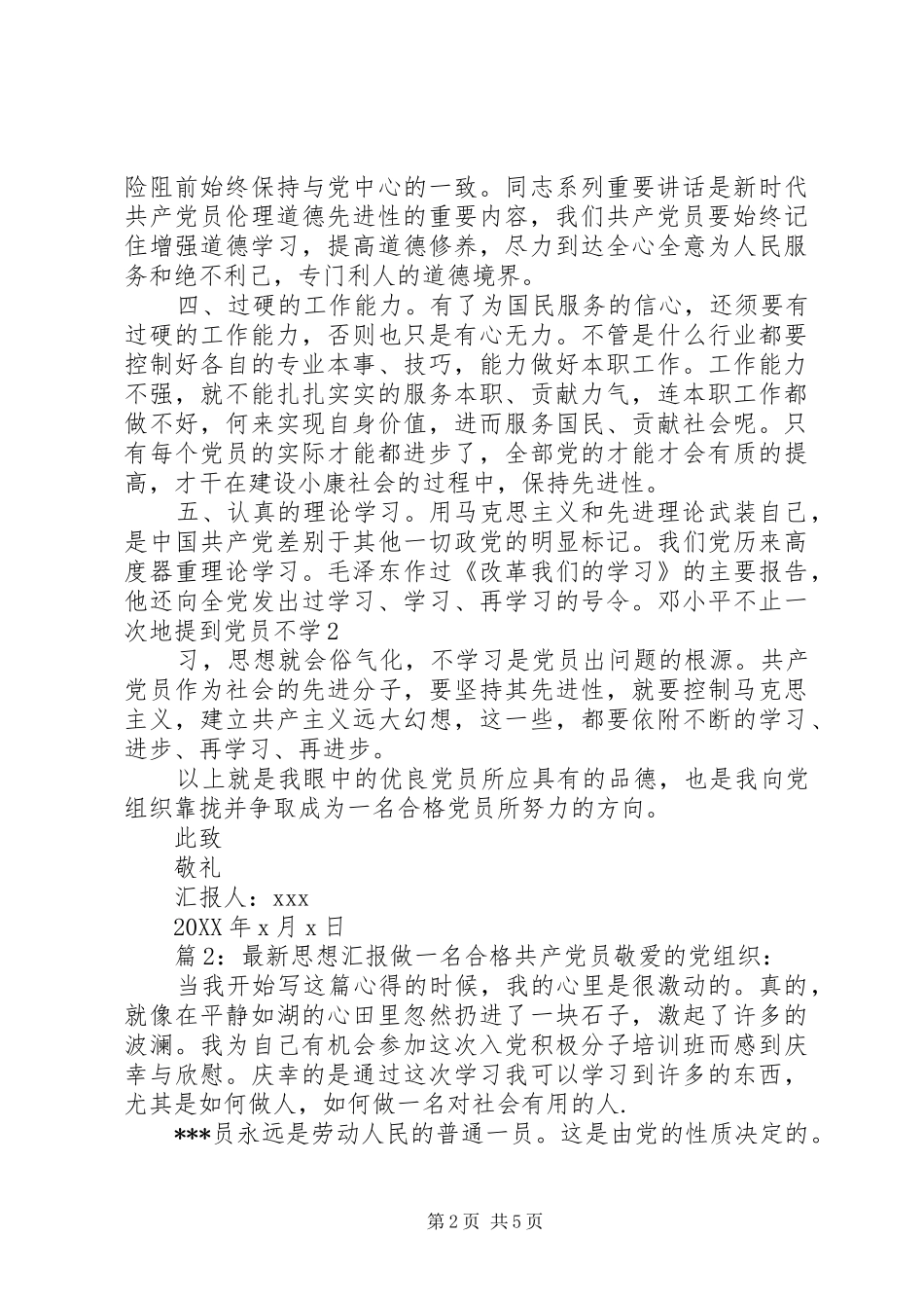 2024年最新思想汇报做一名合格共产党员_第2页