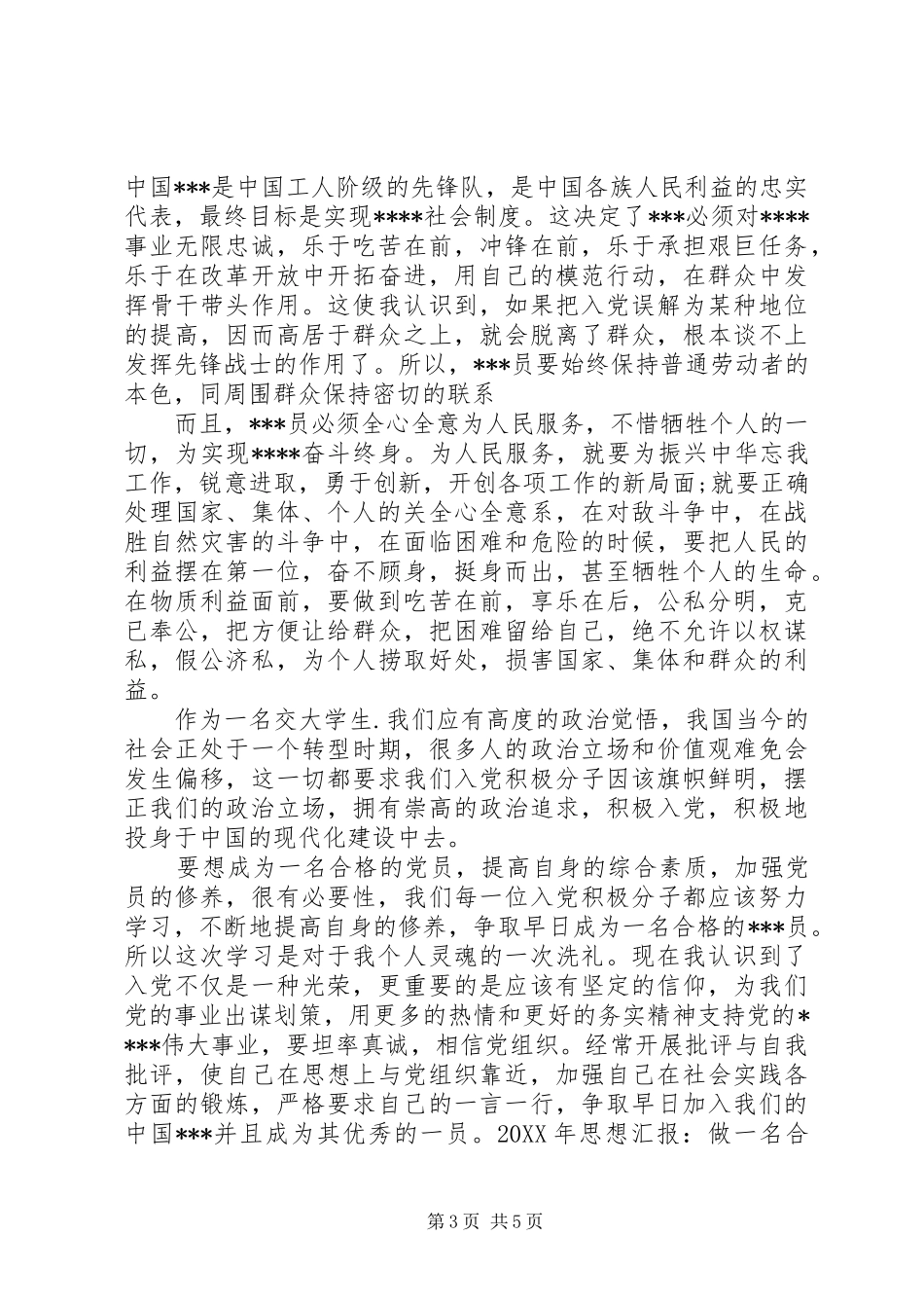 2024年最新思想汇报做一名合格共产党员_第3页