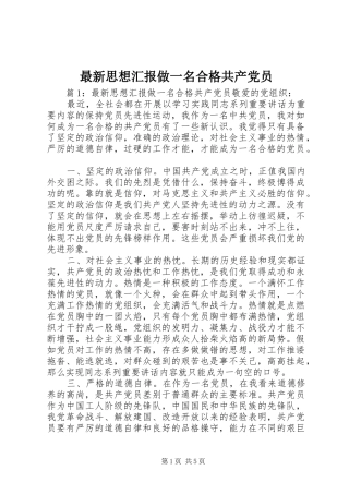 2024年最新思想汇报做一名合格共产党员