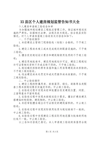 2024年县区个人建房规划监管告知书大全