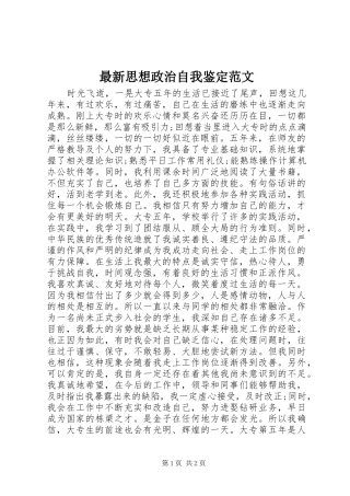 2024年最新思想政治自我鉴定范文