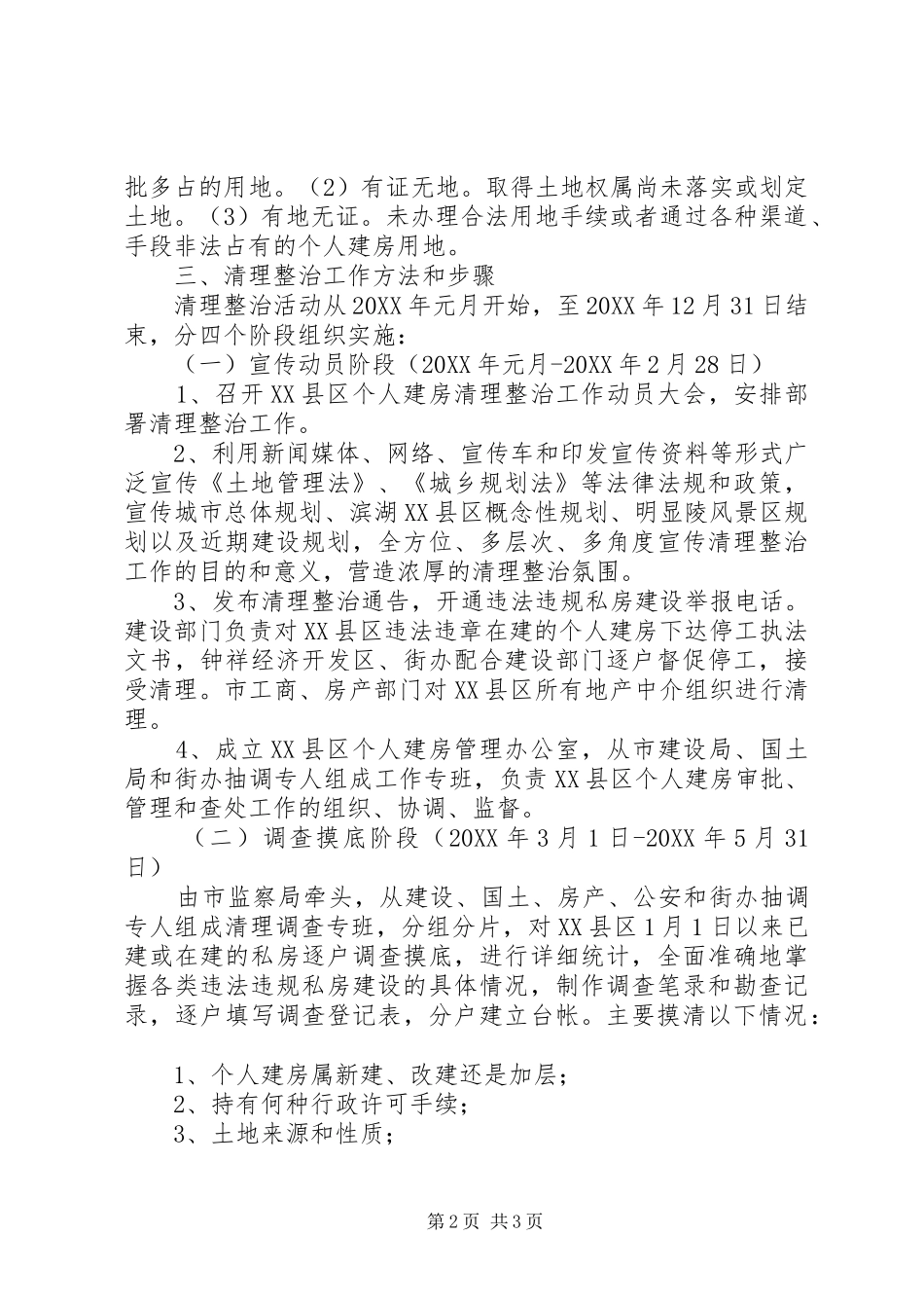 2024年县区个人建房清理整治工作实施方案_第2页