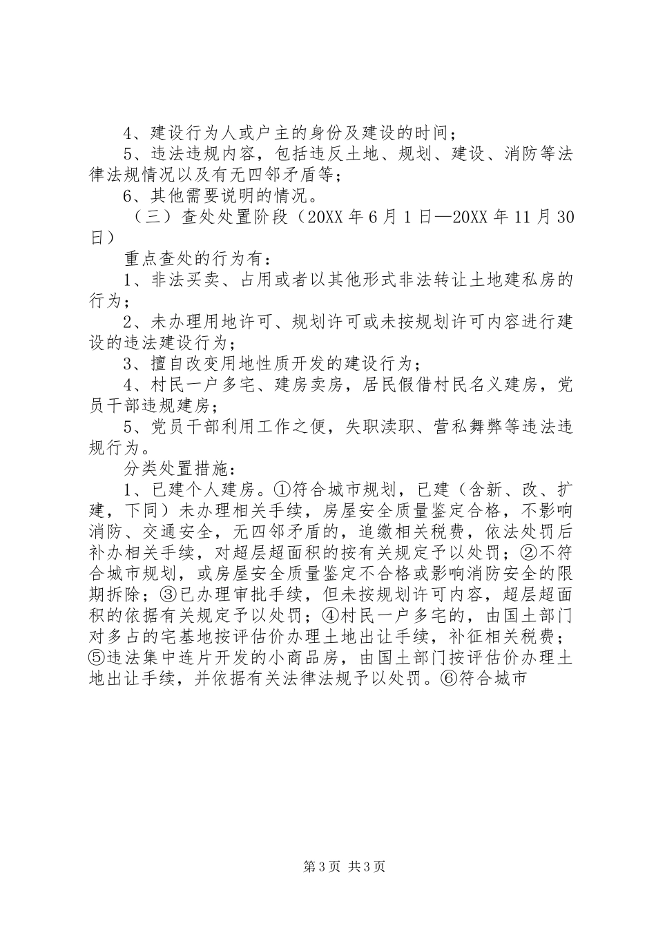 2024年县区个人建房清理整治工作实施方案_第3页