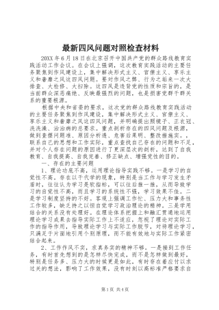 2024年最新四风问题对照检查材料