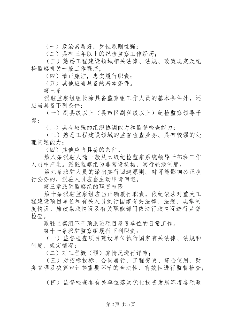 2024年县区工程建设派驻监察组工作情况汇报_第2页