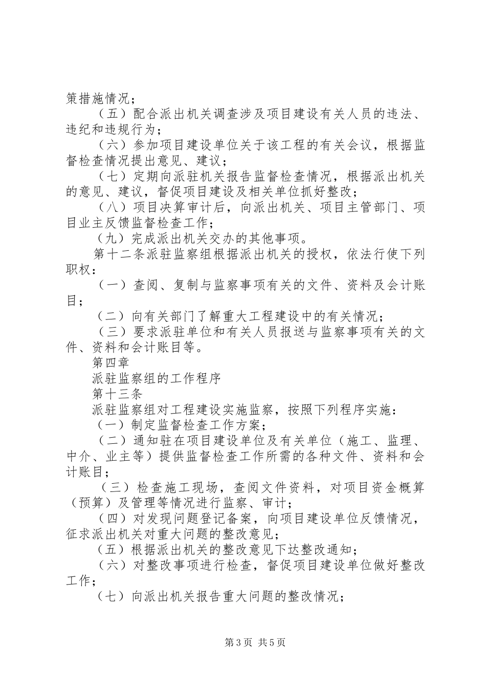 2024年县区工程建设派驻监察组工作情况汇报_第3页