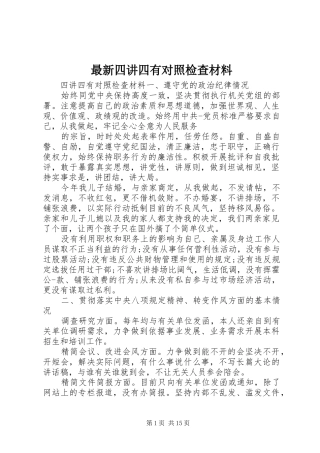 2024年最新四讲四有对照检查材料