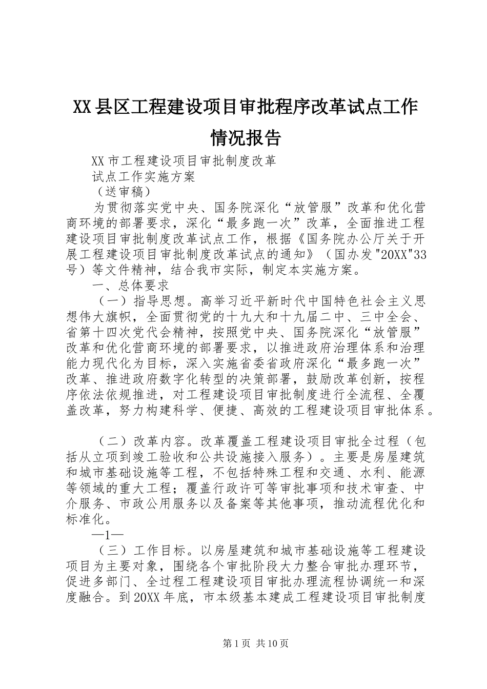 2024年县区工程建设项目审批程序改革试点工作情况报告_第1页