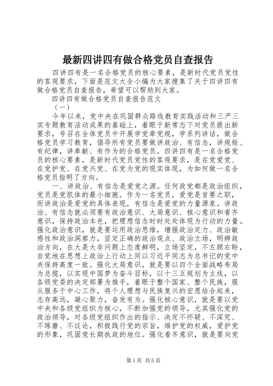2024年最新四讲四有做合格党员自查报告_第1页