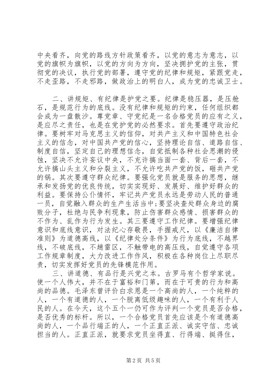 2024年最新四讲四有做合格党员自查报告_第2页