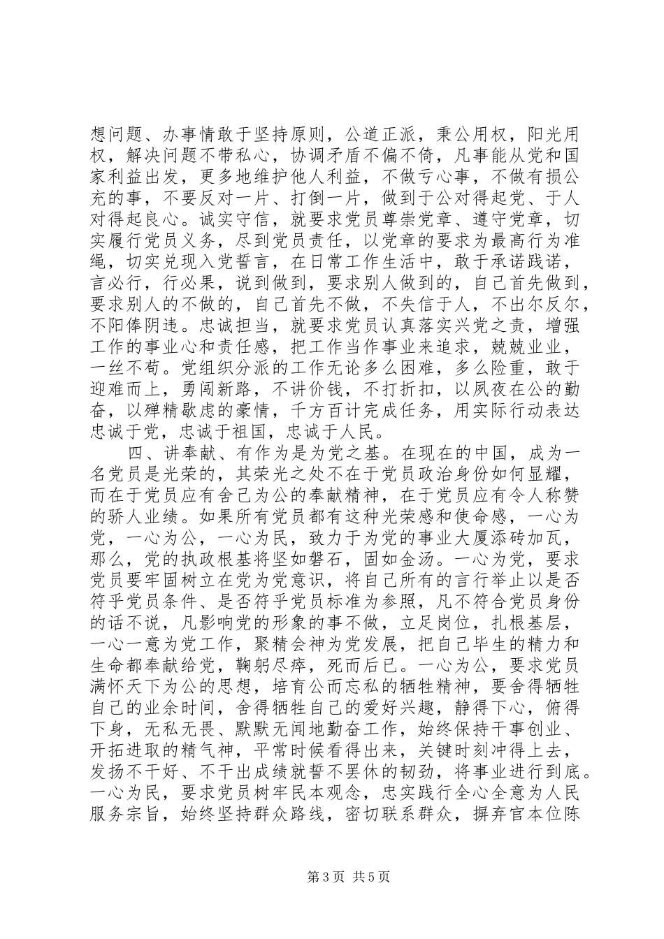 2024年最新四讲四有做合格党员自查报告_第3页