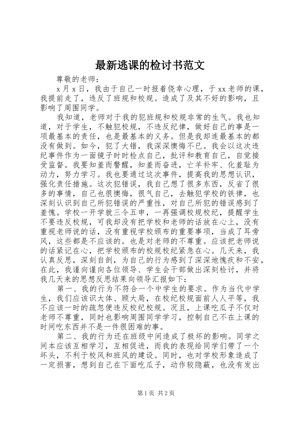 2024年最新逃课的检讨书范文_第1页