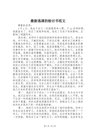 2024年最新逃课的检讨书范文