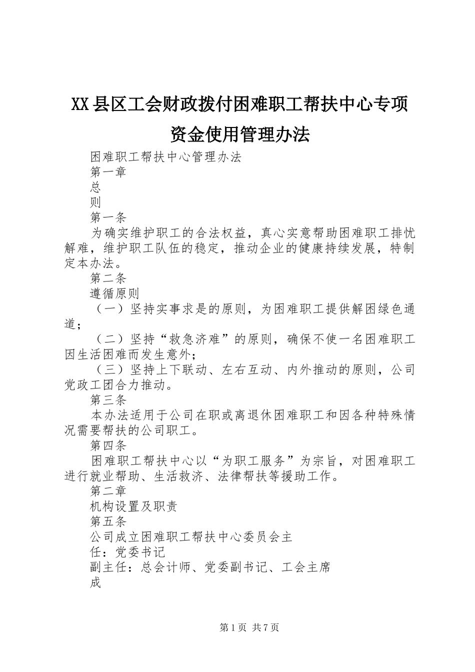 2024年县区工会财政拨付困难职工帮扶中心专项资金使用管理办法_第1页